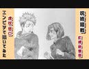 「呪術廻戦　虎杖悠仁/釘崎野薔薇」還暦男がHB鉛筆1本で描いてみた。