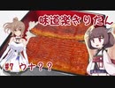 味道楽きりたん #7 ウナ？？