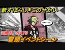 新すばらしきこのせかい　冒頭イベントシーン　２周目DAY３攻略　＃６８【新すばせか】