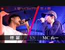 煙羅 vs MCぬー || A闘MCBATTLE 第4戦 BESTBOUT08 ||