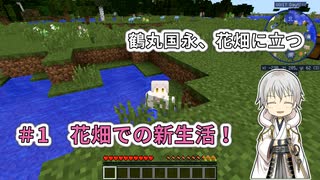 【刀剣乱舞偽実況】鶴丸国永、花畑に立つ1【Minecraft】