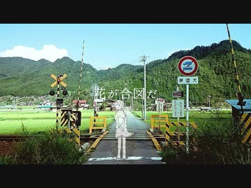 花が合図だ - feat. 初音ミクDark