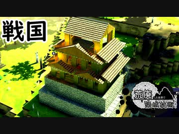 【戦国going medieval】荒廃した世界で築城技術で生き残る
