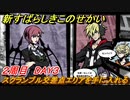 新すばらしきこのせかい　スクランブル交差点エリアを手に入れる　２周目DAY３攻略　＃６９【新すばせか】