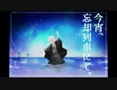 【実況】『今宵、忘却列車にて。』で追憶の夜に浮かんでみた＃前編