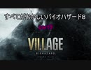 【バイオハザードヴィレッジ】すべてがおかしいバイオハザード８ part9