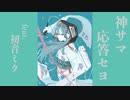 神サマ応答セヨ feat.初音ミク