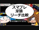 【ぷち調査】スマブレ牙狼リーチ比較【ボンバーガール】