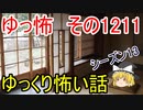【怖い話】ゆっくり怖い話・ゆっ怖1211【ゆっくり】