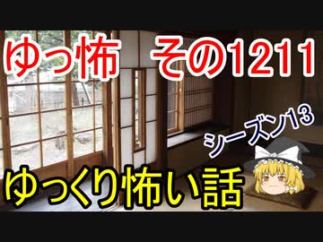 【怖い話】ゆっくり怖い話・ゆっ怖1211【ゆっくり】