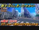 新すばらしきこのせかい　タワーレコード前エリアを手に入れる　２周目DAY３攻略　＃７０【新すばせか】