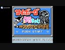 [GBC]サイボーグクロちゃん2 ホワイトウッズの逆襲 FULL SOUND TRACK