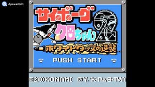 [GBC]サイボーグクロちゃん2 ホワイトウッズの逆襲 FULL SOUND TRACK