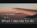 【オリジナル曲!!弾き語り☆歌ってみた☆演奏してみたシリーズ☆】「曲名：What I decide to do」
