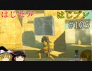 【ゆっくり実況】はじめてのゼルダはじめてのブレワイ part105【ゼルダの伝説ブレスオブザワイルド】