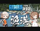 「CeVIO」実況「Cities:Skylines」TYPE1 #12