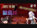 [7dtd α19.5]初心者だけどα20までに狂気クリアしたい#9(完) [Season2] [紲星あかり＆ゆっくり実況]