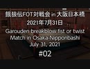 餓狼伝FOT対戦会 in 大阪日本橋 2021.07.31 #02