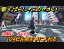 新すばらしきこのせかい　１０４ビル前エリアを手に入れる　２周目DAY３攻略　＃７２【新すばせか】