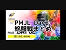 PUBG mobile japan league season1 day2 all round 終盤戦まとめ [再]