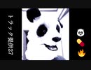 【ニコラップ】トラック提供27【PANDAILLBURNING】