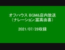 オフハウス BGM&店内放送（ナレーション：冨高由喜） 2021年版