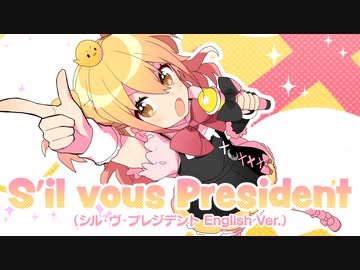 Sʼil vous President(シル・ヴ・プレジデント English Ver.)／P丸様。
