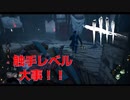 【DBD】ネメシスで触手レベルを早く上げないとこうなります【デッドバイデイライト】
