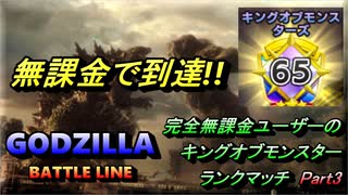 【ゴジラバトルライン】無課金でアリーナランク65に到達！！！完全無課金ユーザーのキングオブモンスターランクマッチ Part 3