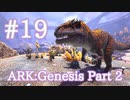 【ARK Genesis Part 2】ARK界の王ギガノトサウルスをテイム【Part19】【実況】