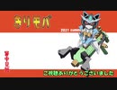 きりモバ　その37