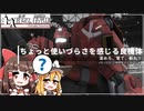 人によって評価が分かれそうな配布機体[GBO2][日々、精進 #16]＋コメント返信