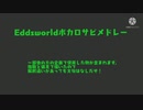 エズワセルフボカロサビメドレー(修正版)