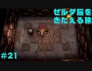【実況】 ゼルダ脳をきたえる旅 #21【ゼルダの伝説 夢をみる島】