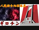 【ゆっくり歴史解説】黒歴史上発明「ギロチン」