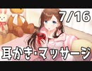 【7/16放送】耳マッサージ＆耳かき
