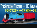 きかんしゃトーマス トラックマスター トーマス ＨＯゲージ化