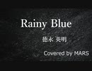 Rainy Blue【カバー曲】(TRACK4)
