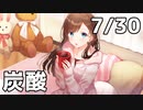 【7/30放送】シュワシュワ炭酸ASMR