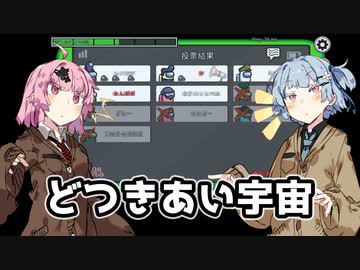 【Among Us】琴葉葵ちゃんは宇宙に革命を起こしたい #21【野良】