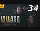 バイオハザードヴィレッジ#34【ホラー実況】
