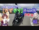 GSX-S125と行く！ [きずきり] 原二旅 @新潟 #2