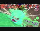 慌てふためいてオクト パァト22