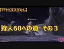 【FF11】【えびせん】狩人60への道　その３　108