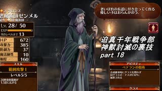 迫真千年戦争部　神獣討滅の裏技.mp18