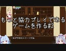 【ボイロゲーム制作】もっと協力プレイできるゲームを作る#02