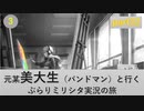 【元美大生編】バンドマンと行くぶらりミリシタ実況の旅 part32【3】