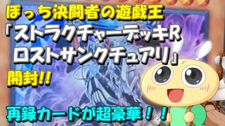 【#遊戯王OCG】ぼっち決闘者の「ストラクチャーデッキR ロストサンクチュアリ」開封！【何この再録！】