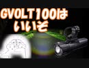 【自転車ライト】やる夫はGVOLT100を手に入れたようです