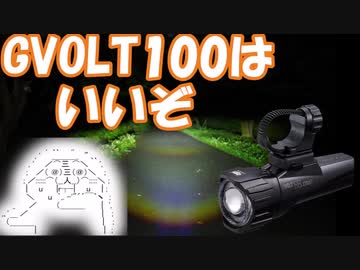 【自転車ライト】やる夫はGVOLT100を手に入れたようです